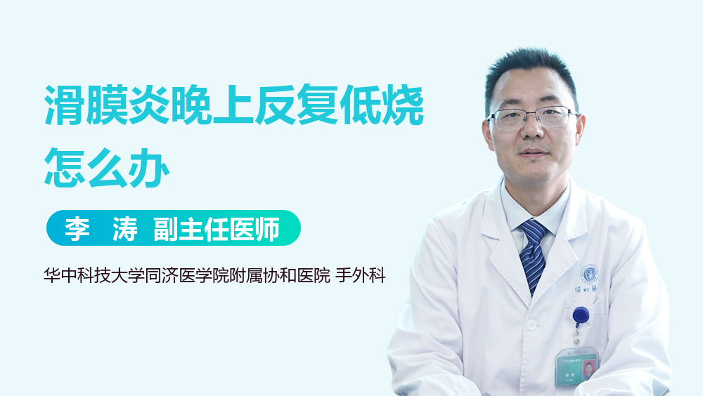 滑膜炎晚上反复低烧怎么办