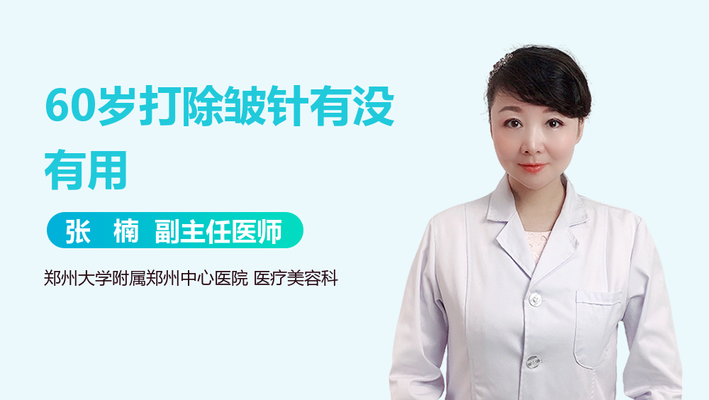 60岁打除皱针有没有用
