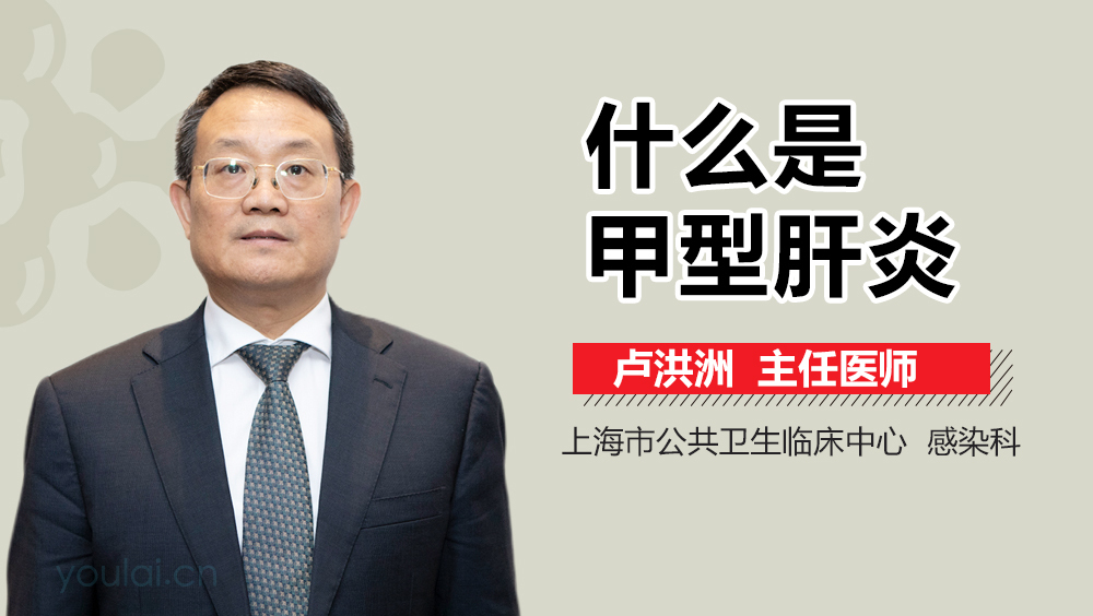 什么是甲型肝炎