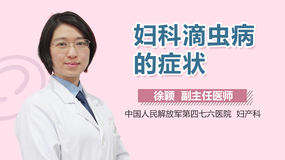 妇科滴虫病的症状