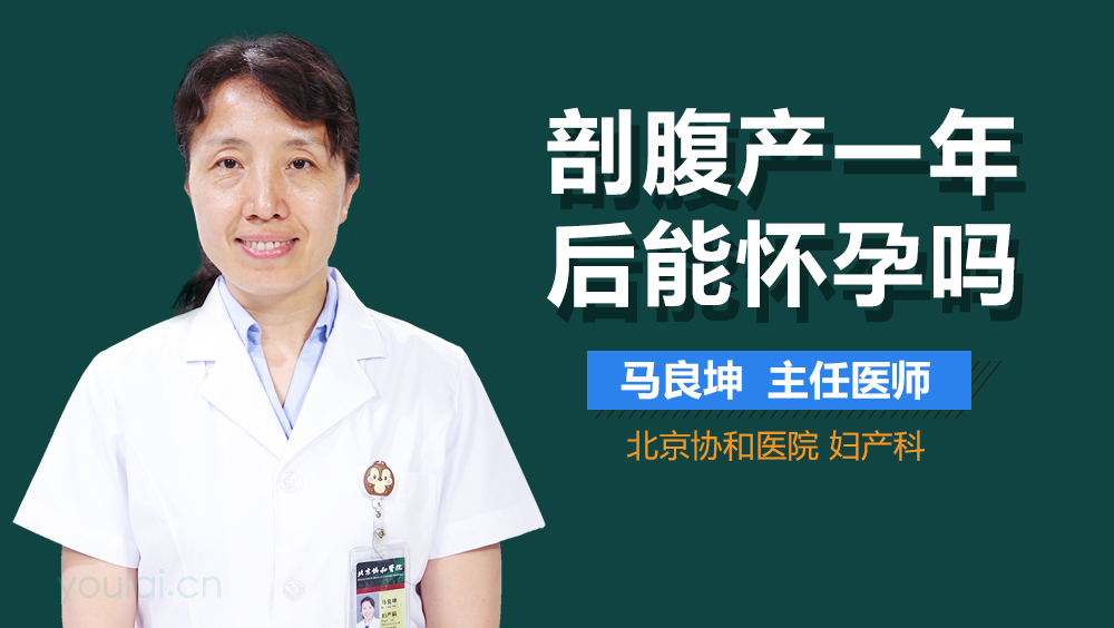 剖腹产一年后能怀孕吗