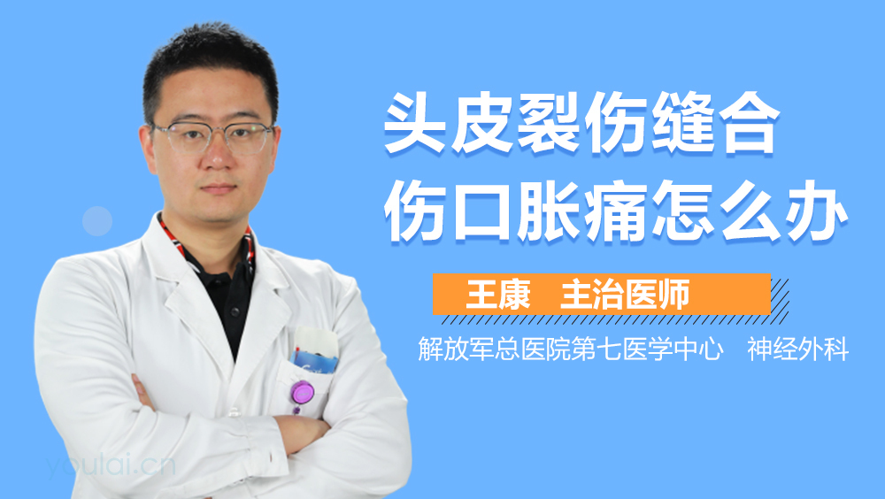 头皮裂伤缝合伤口胀痛怎么办