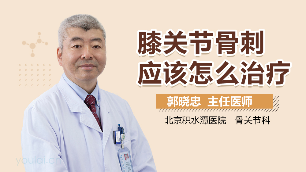 膝关节骨刺应该怎么治疗