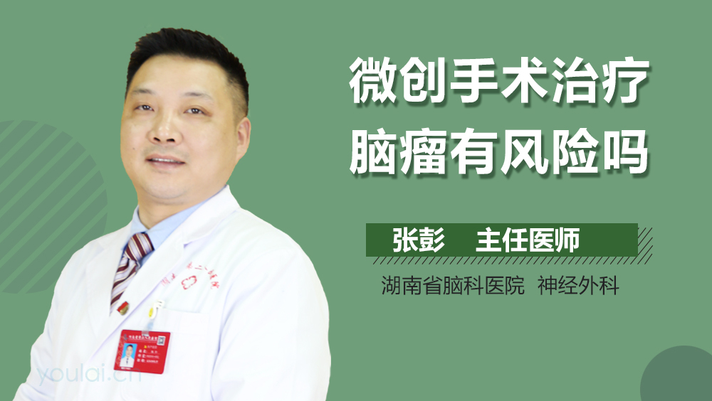 微创手术治疗脑瘤有风险吗