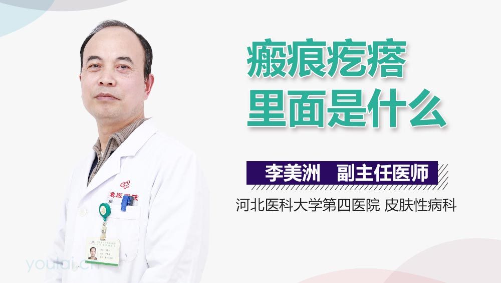 瘢痕疙瘩里面是什么