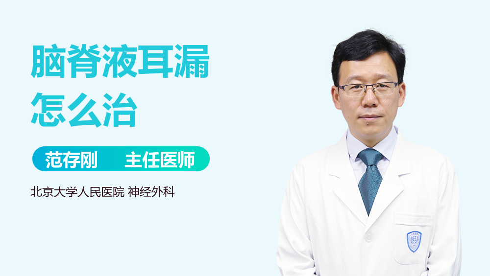 脑脊液耳漏怎么治