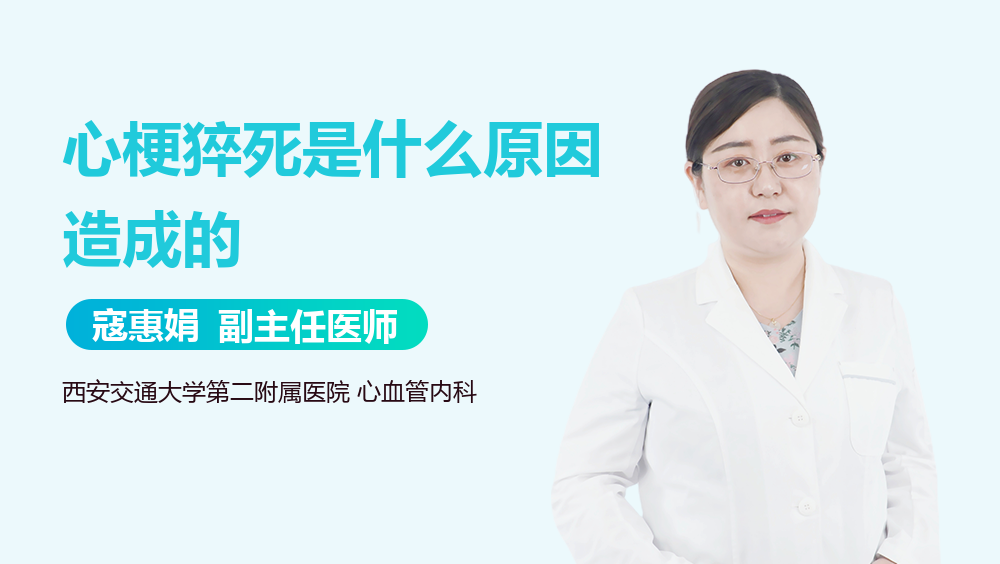 心梗猝死是什么原因造成的