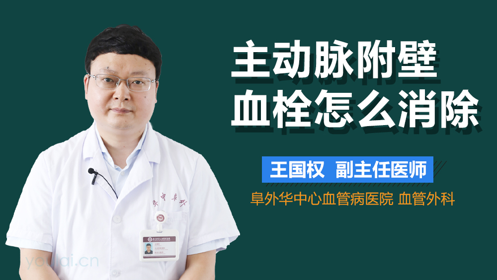 主动脉附壁血栓怎么消除