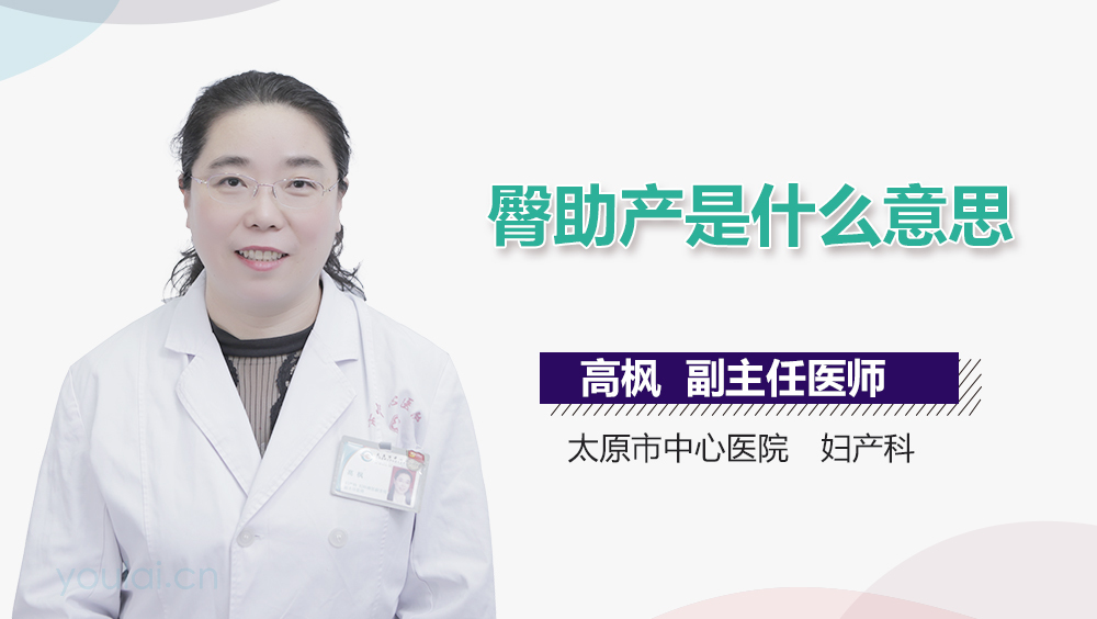 臀助产是什么意思