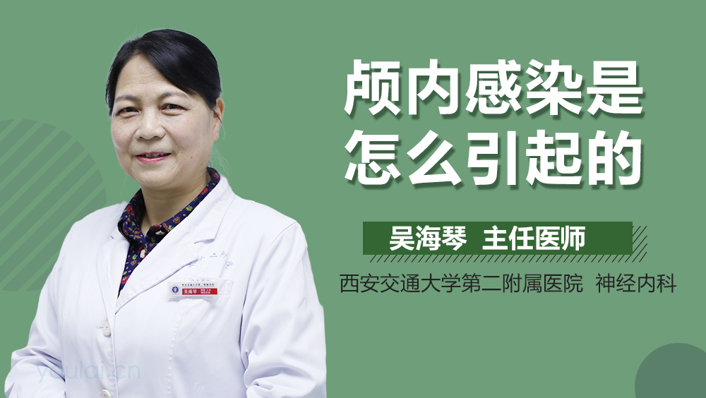 颅内感染是怎么引起的