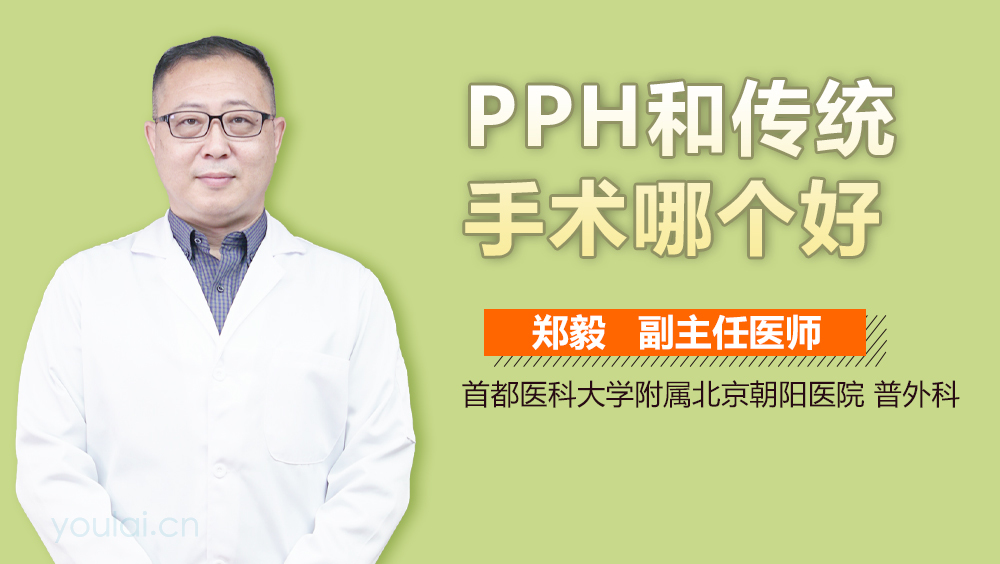 PPH和传统手术哪个好