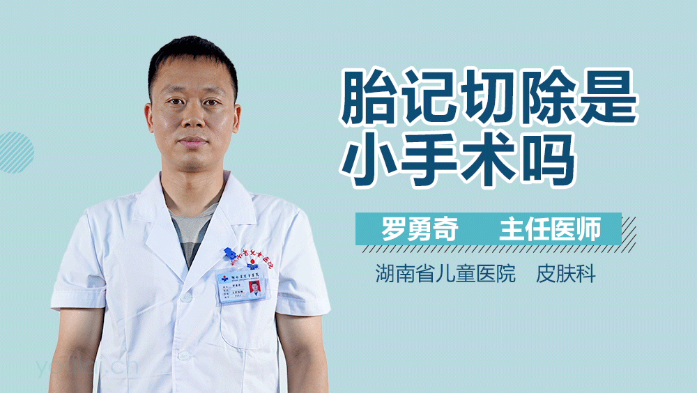 胎记切除是小手术吗