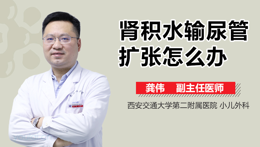 肾积水输尿管扩张怎么办