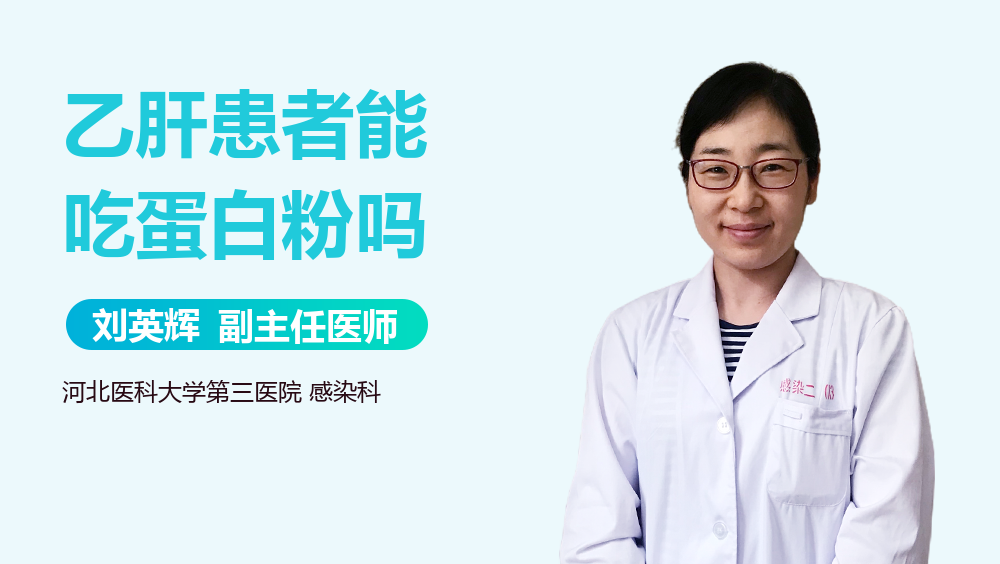 乙肝患者能吃蛋白粉吗