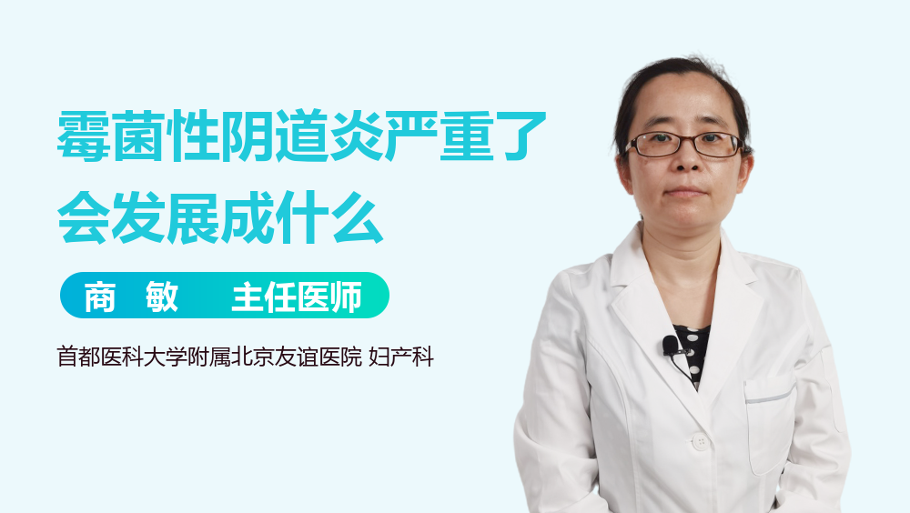 霉菌性阴道炎严重了会发展成什么