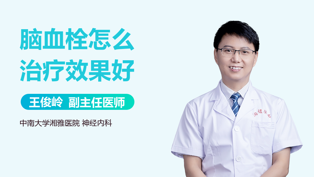 脑血栓怎么治疗效果好