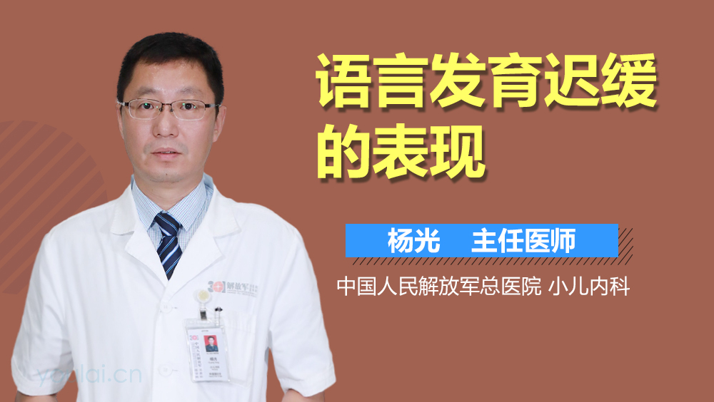 语言发育迟缓的表现