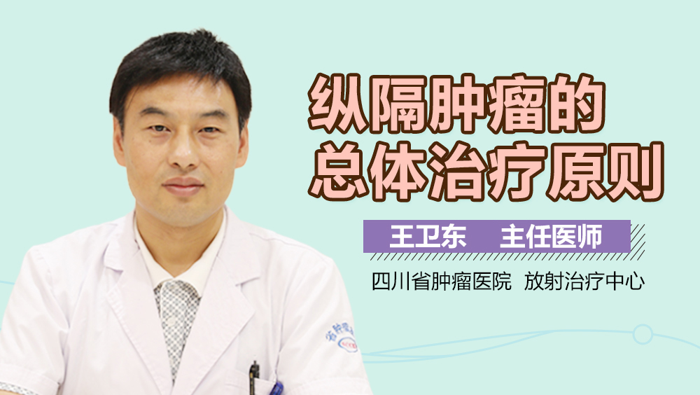 纵隔肿瘤的总体治疗原则