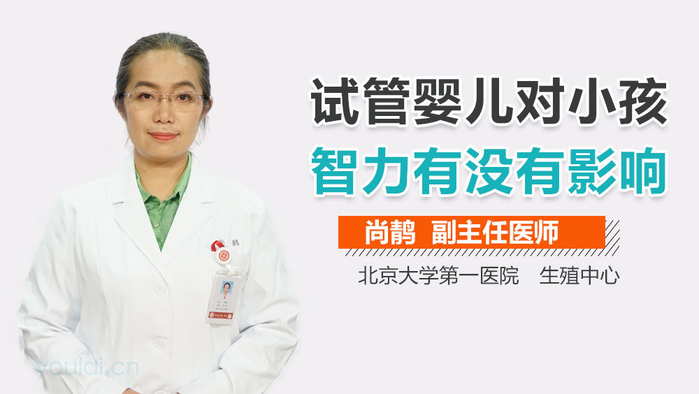 试管婴儿对小孩智力有没有影响