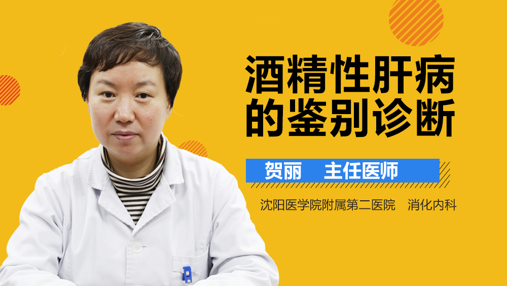 酒精性肝病的鉴别诊断