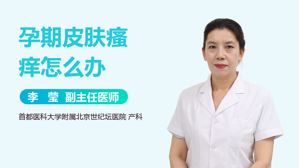 孕期皮肤瘙痒怎么办