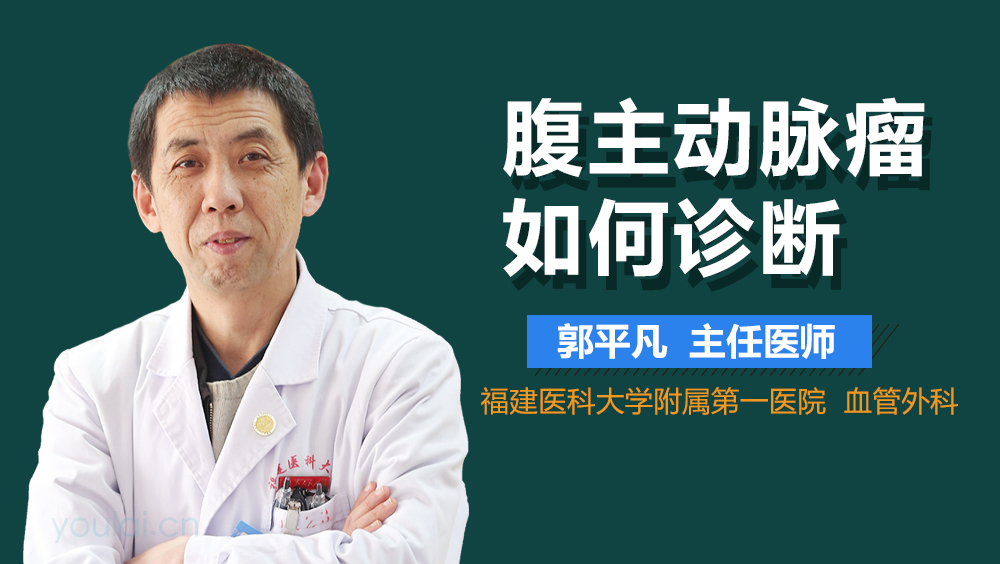 腹主动脉瘤如何诊断