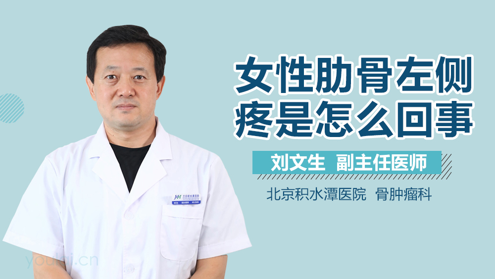 女性肋骨左侧疼是怎么回事