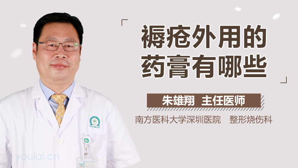 褥疮外用的药膏有哪些