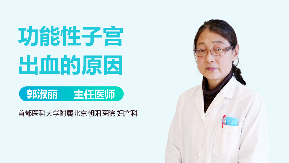 功能性子宫出血的原因