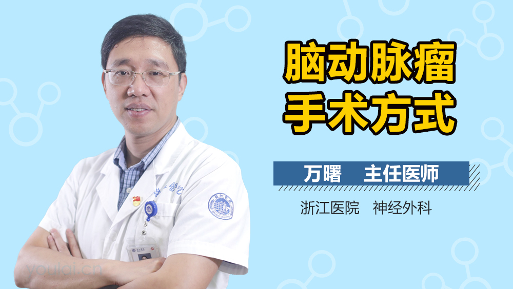 脑动脉瘤手术方式