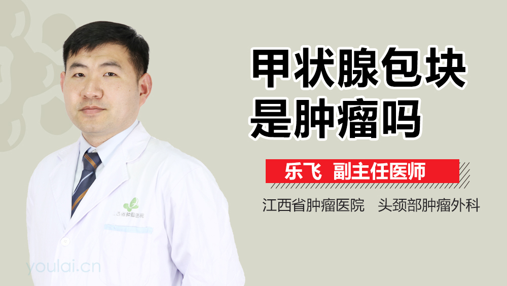 甲状腺包块是肿瘤吗