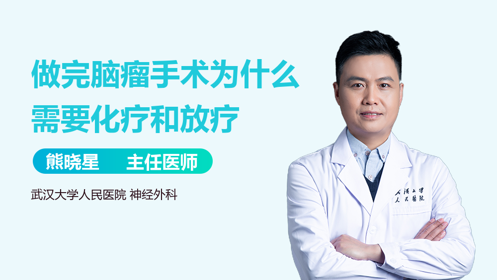 做完脑瘤手术为什么需要化疗和放疗