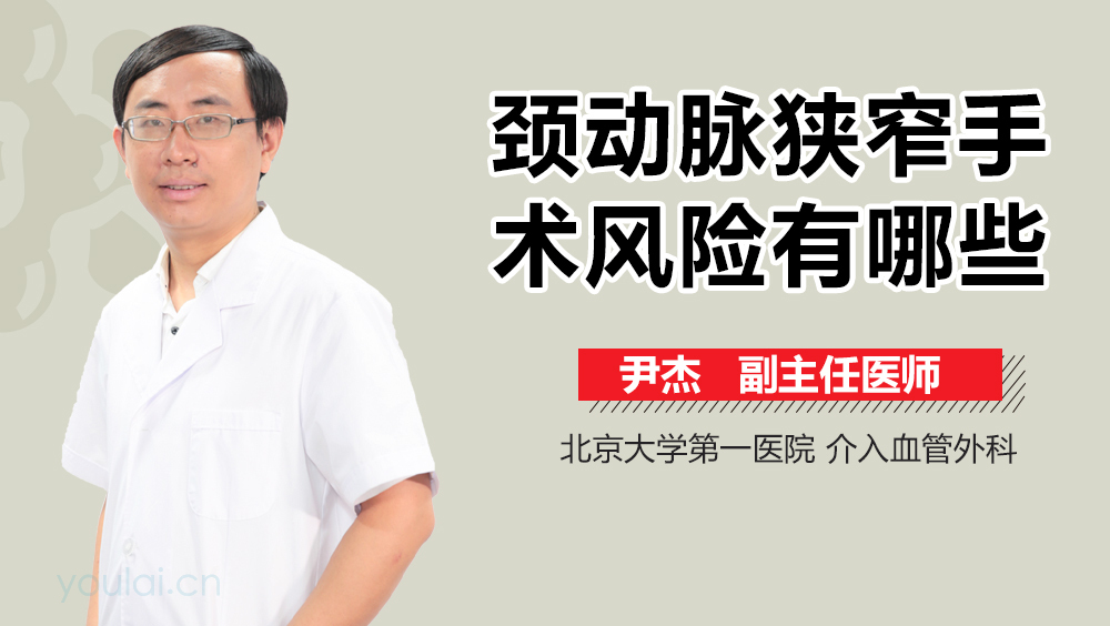 颈动脉狭窄手术风险有哪些