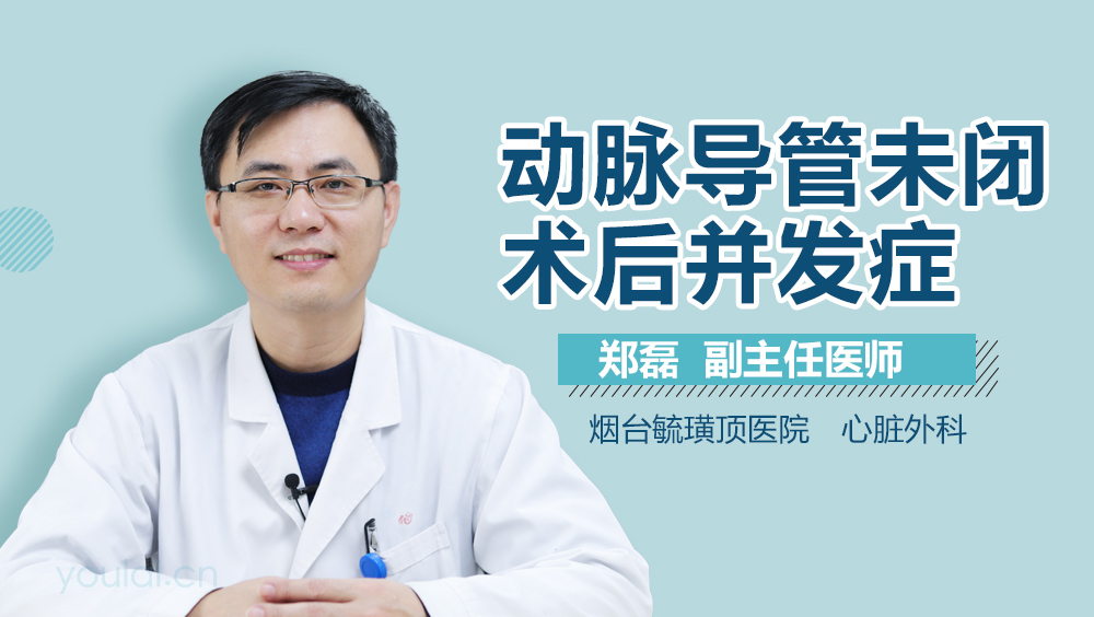 动脉导管未闭术后并发症