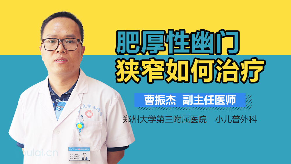 肥厚性幽门狭窄如何治疗