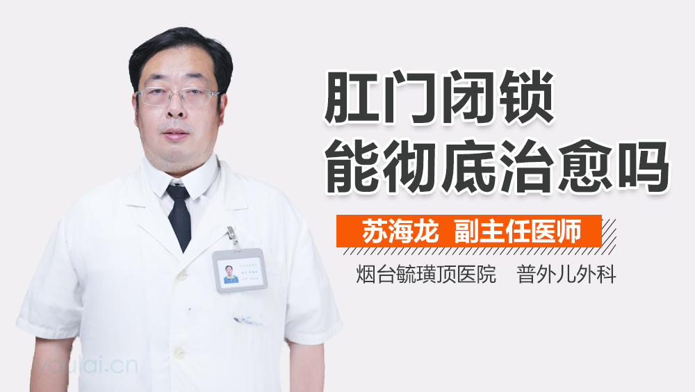 肛门闭锁能彻底治愈吗