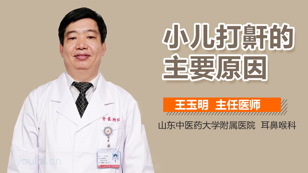 小儿打鼾的主要原因
