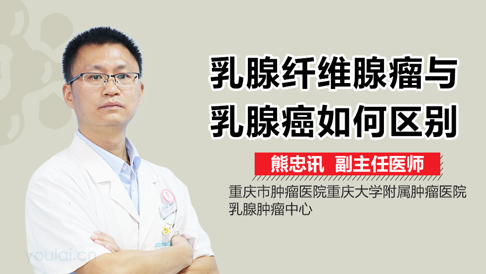 乳腺纤维腺瘤与乳腺癌如何区别
