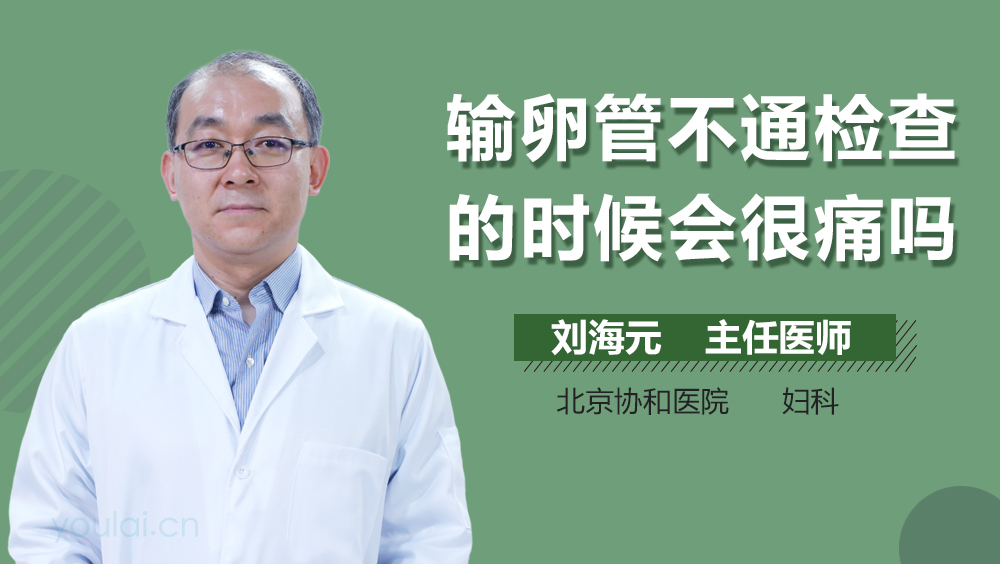 输卵管不通检查的时候会很痛吗