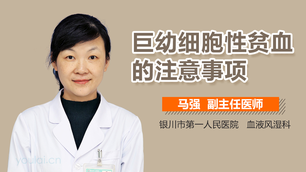 巨幼细胞性贫血的注意事项