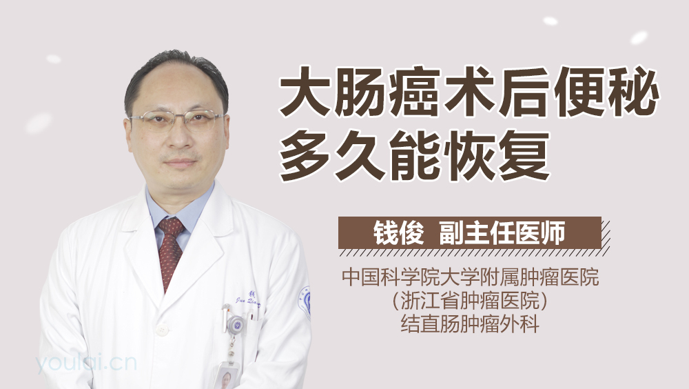 大肠癌术后便秘多久能恢复