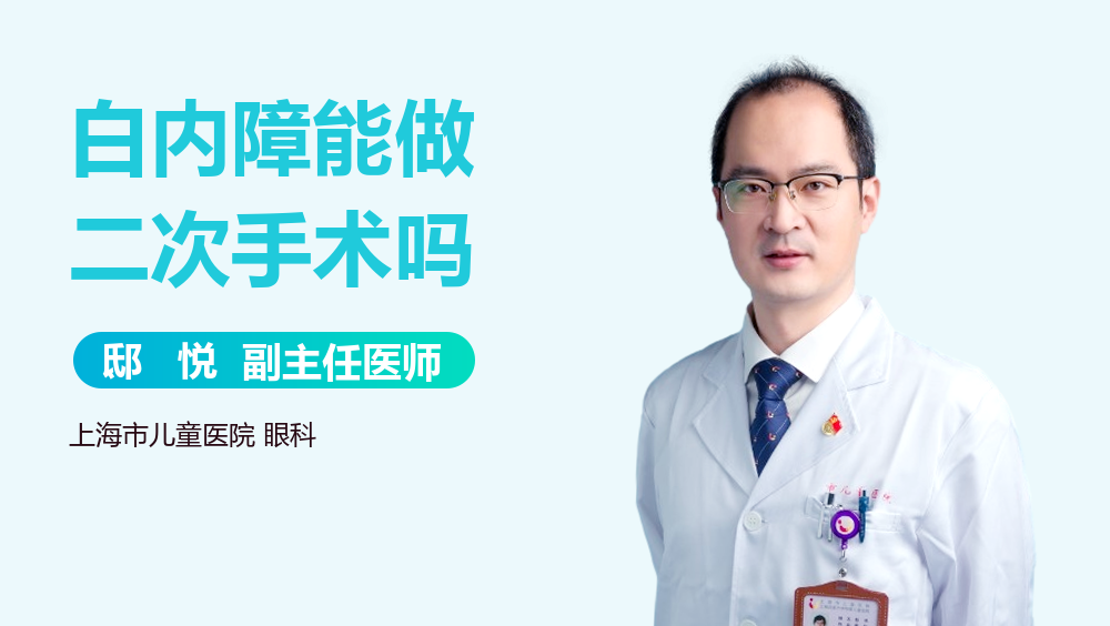 白内障能做二次手术吗