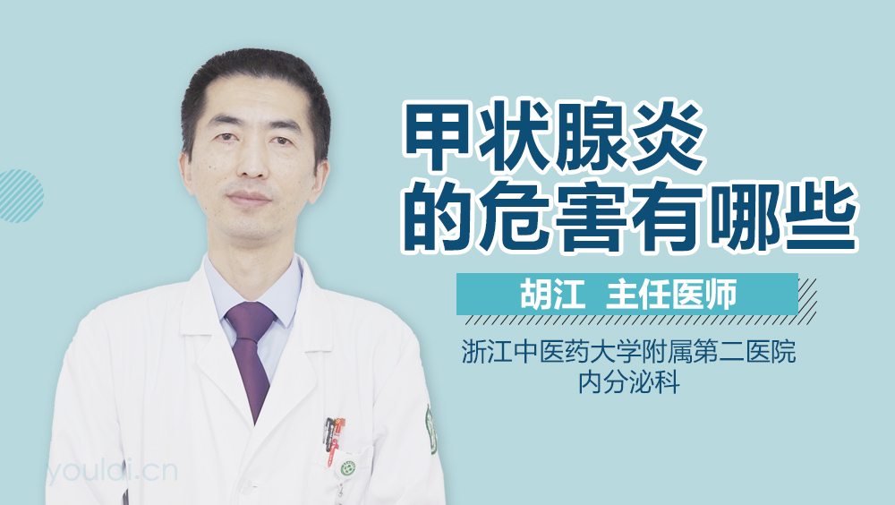 甲状腺炎的危害有哪些