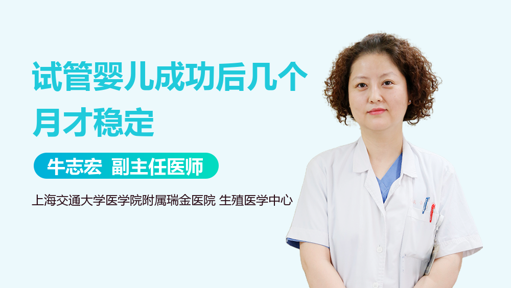 试管婴儿成功后几个月才稳定