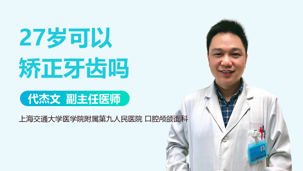27岁可以矫正牙齿吗