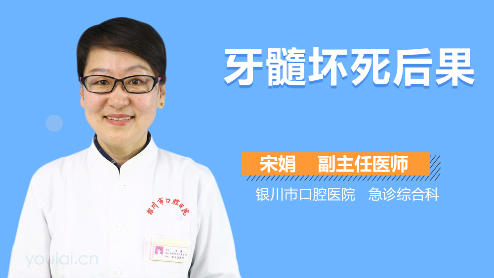 牙髓坏死后果