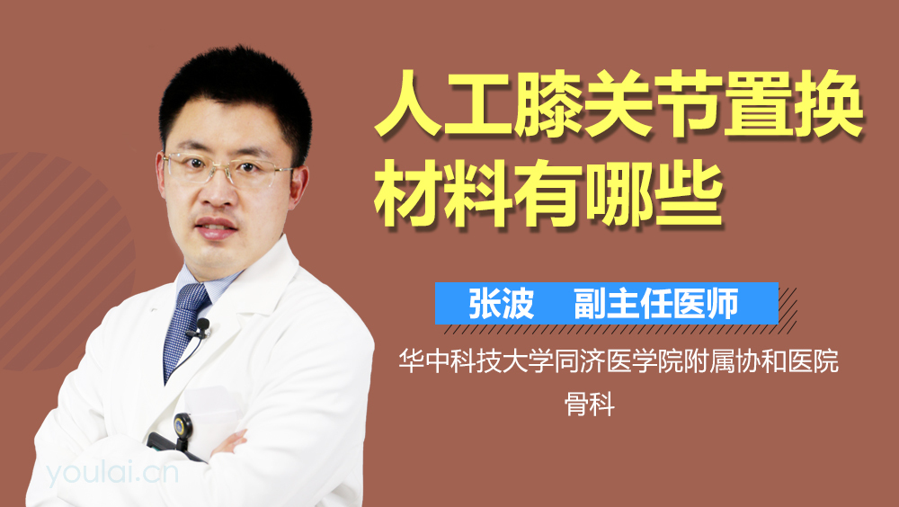 人工膝关节置换材料有哪些