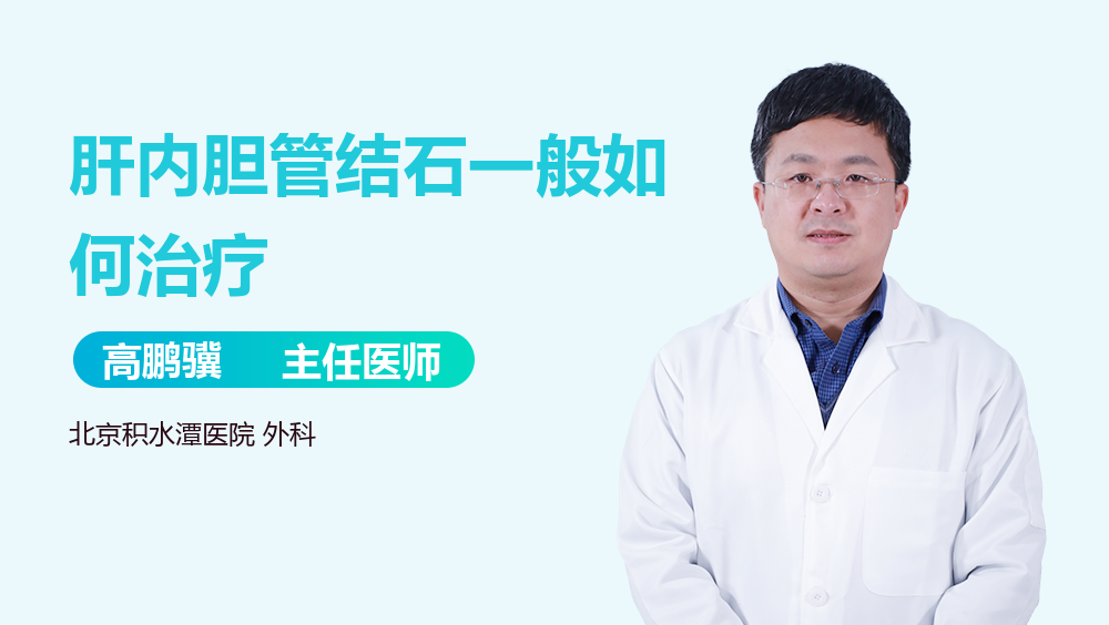 肝内胆管结石一般如何治疗