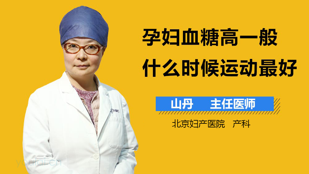 孕妇血糖高一般什么时候运动最好