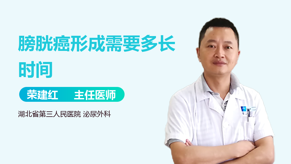 膀胱癌形成需要多长时间